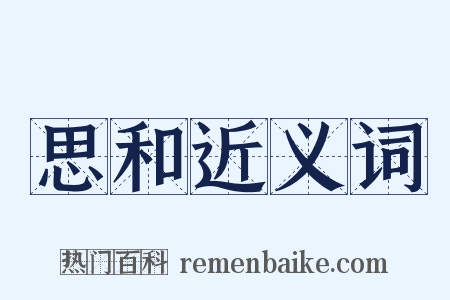 思和近义词是什么意思的图片